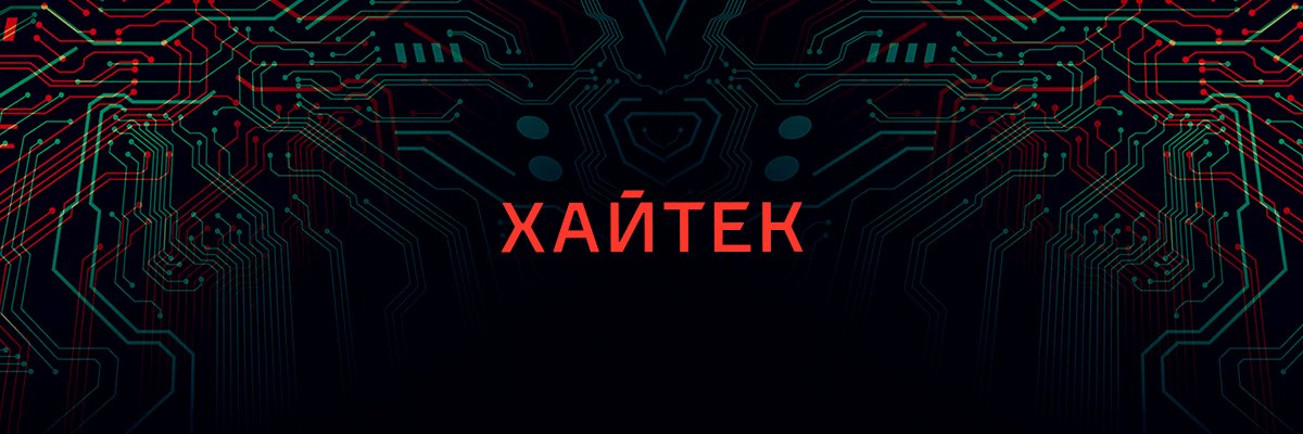 Хайтек banner