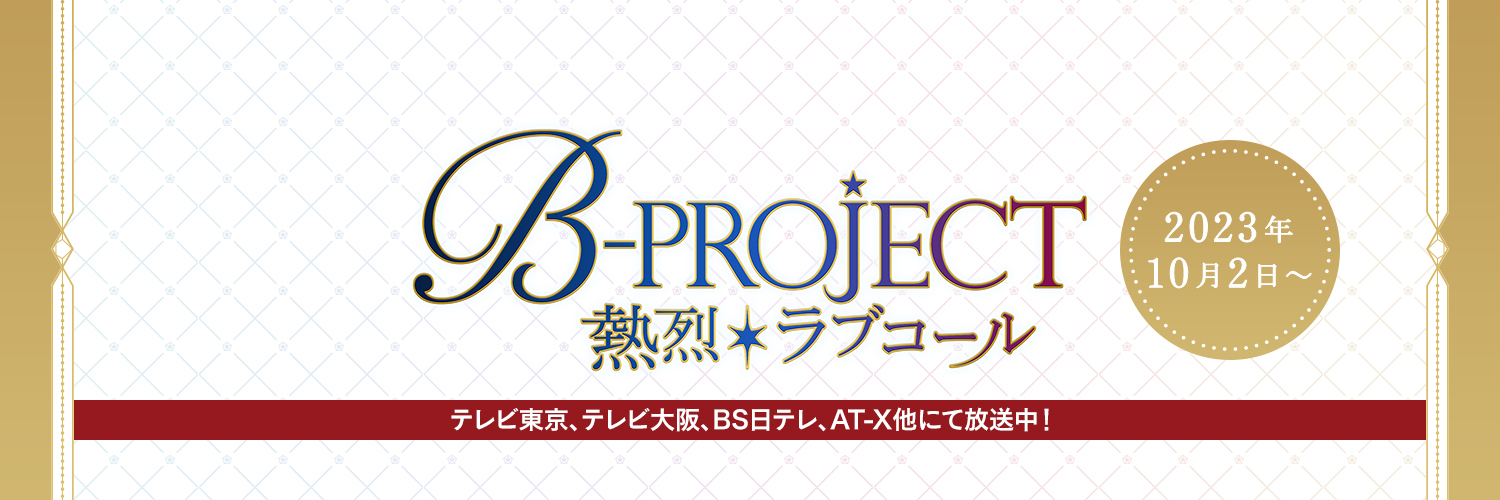 B-PROJECT～熱烈＊ラブコール～ banner