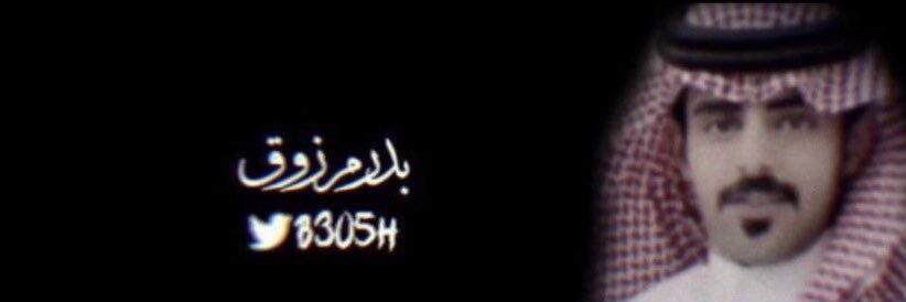 بدر مرزوق الشلاحي banner