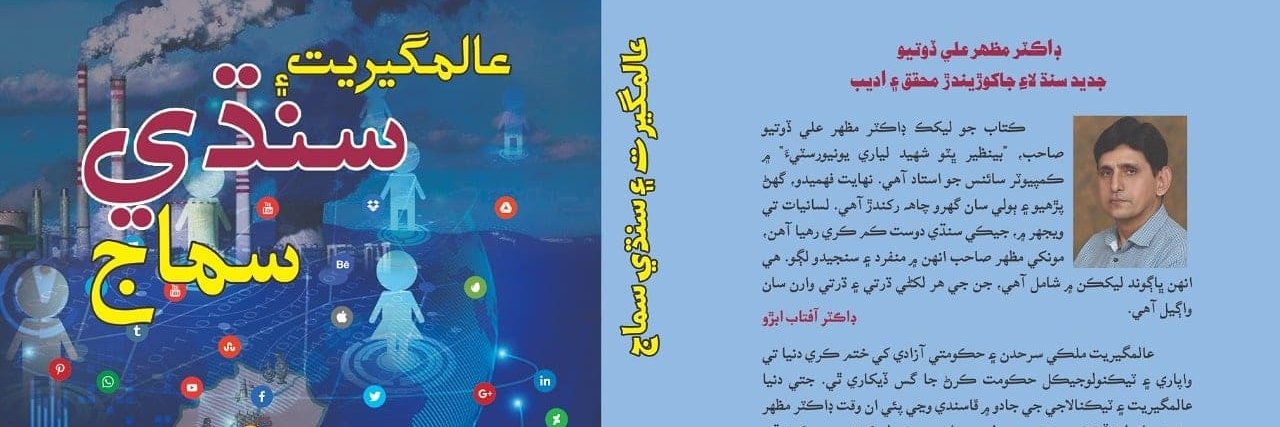 Dr. Mazhar Ali Dootio (مظھر علي ڏوتيو) banner