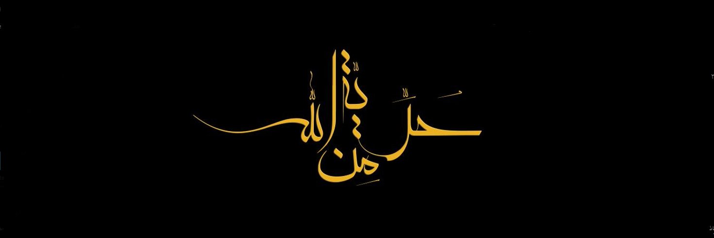 سلطان العجلوني's banner