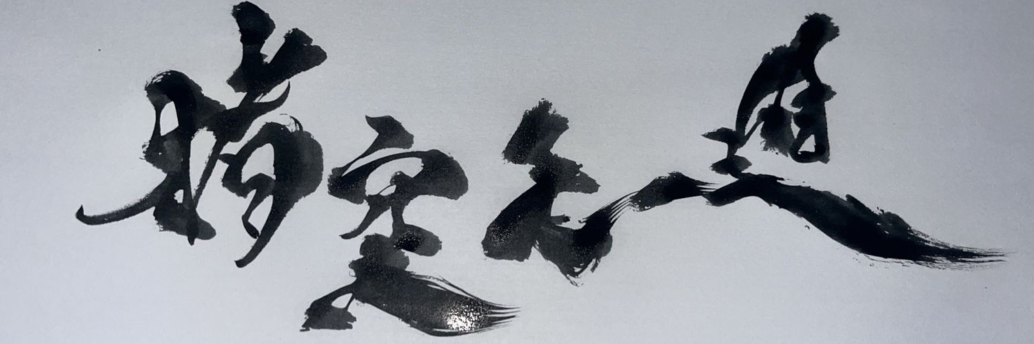 猪突モー進 banner