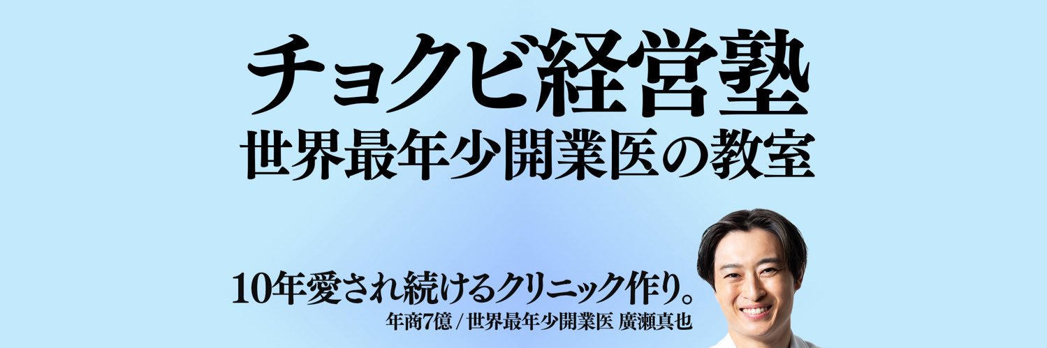 廣瀬 真也 /美容版令和の虎🐯 banner