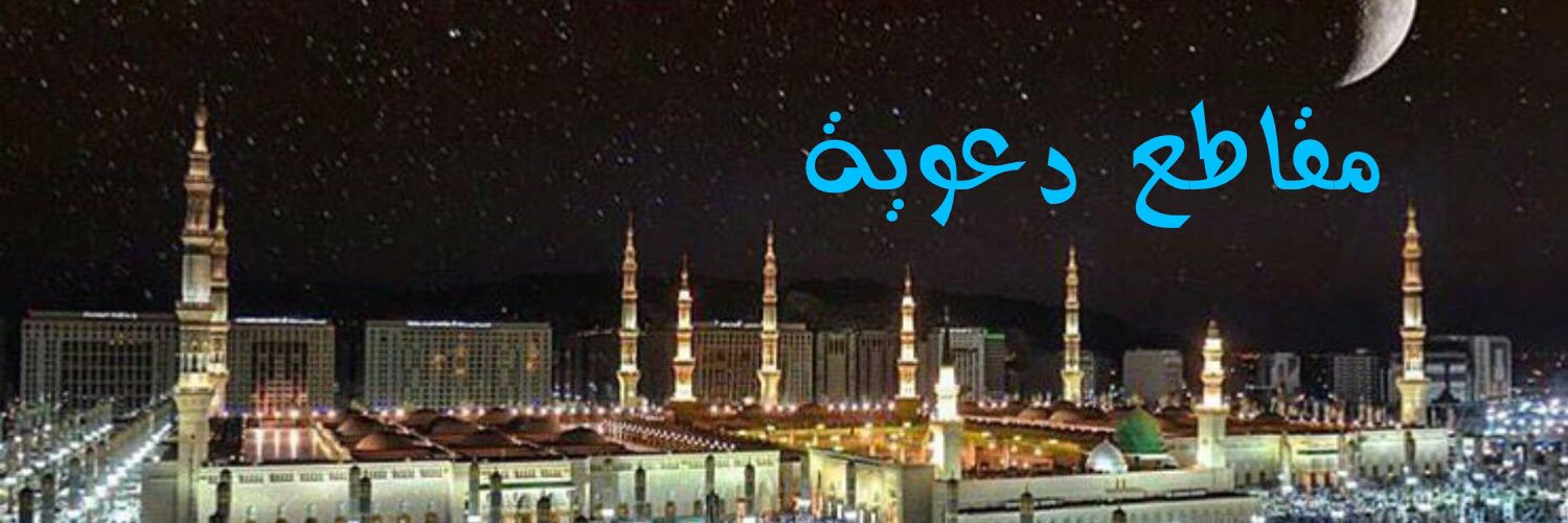 مقاطع دعوية banner