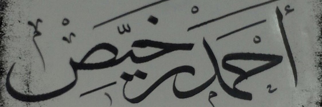 د. أحمد رخيص العقيلي banner