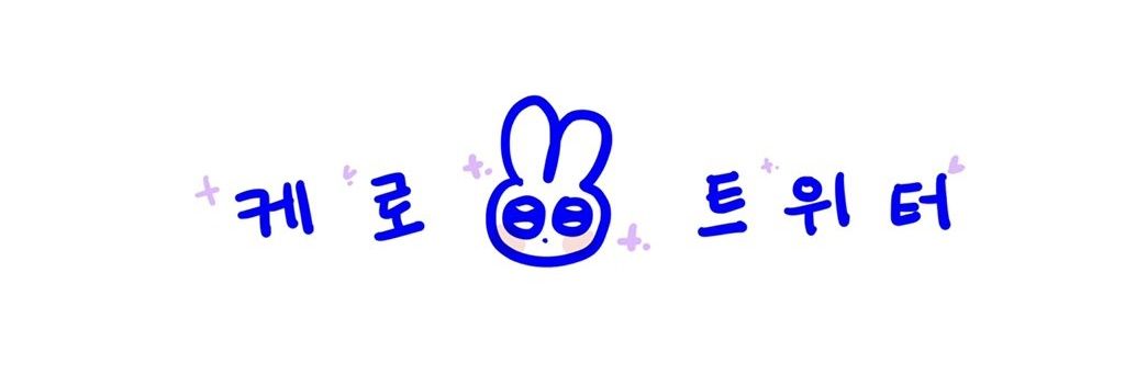 케로💜 banner