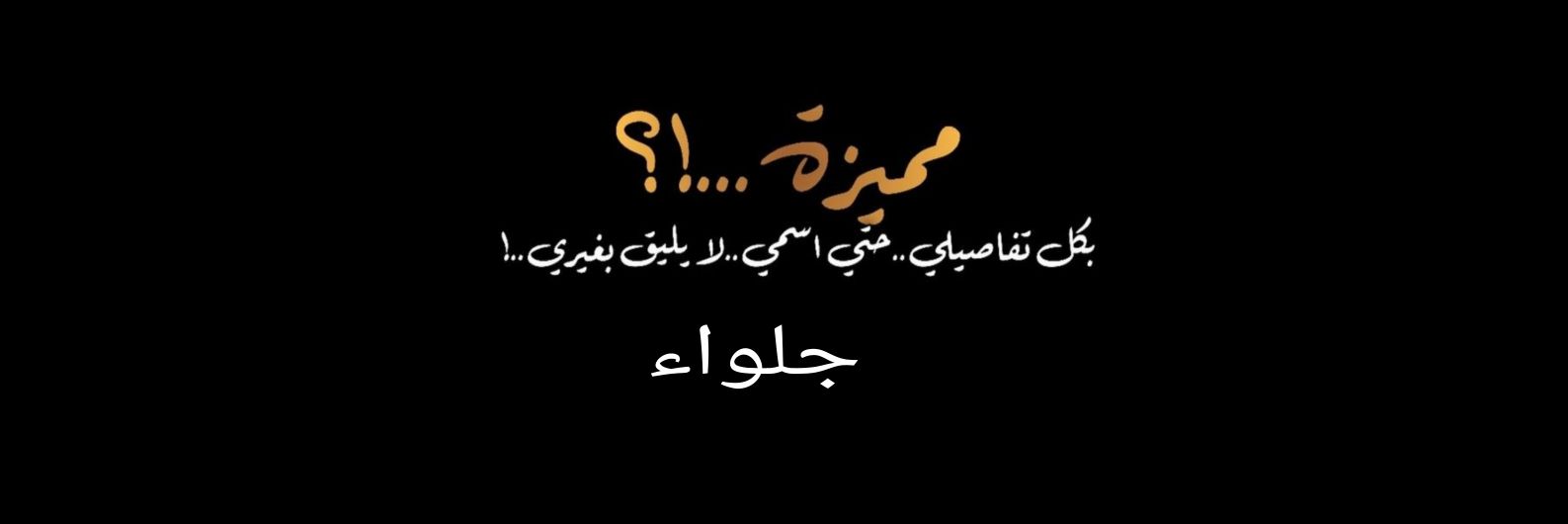 سمو الڠيم ☁ banner