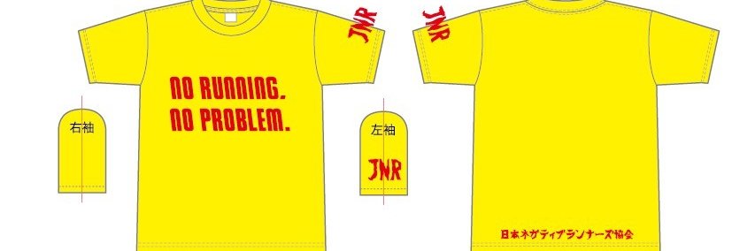 日本ネガティブランナーズ協会 banner