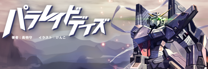 長物守＠ながやん's banner