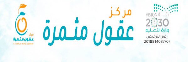 مركز عقول مثمرة /Fruitful minds center banner