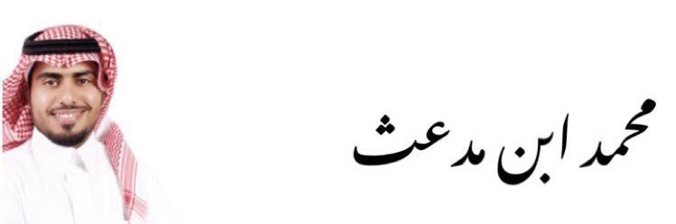 محمد ابن مدعث banner