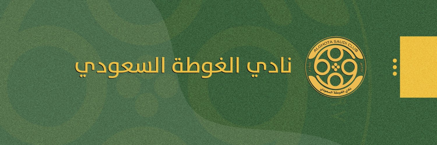 نادي الغوطة السعودي's banner