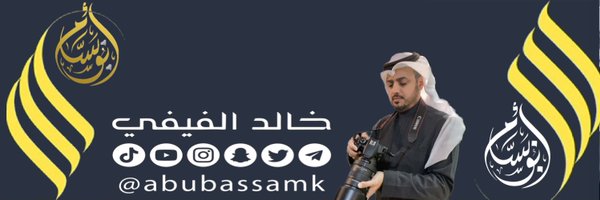 أبوبسام خالد الفيفي Profile Banner