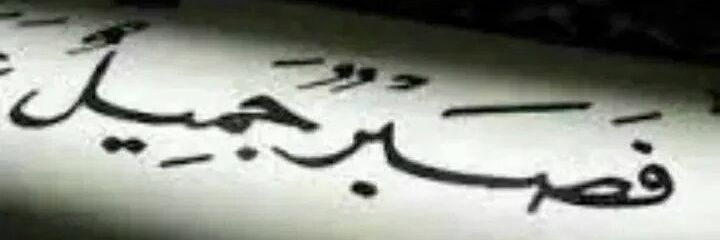 زهور الامل banner