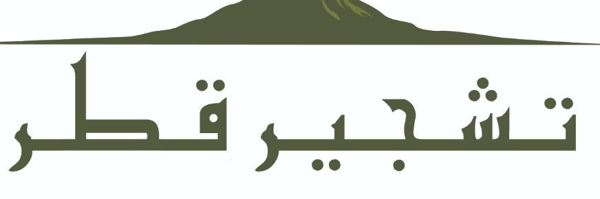 #تشجير_قطر banner