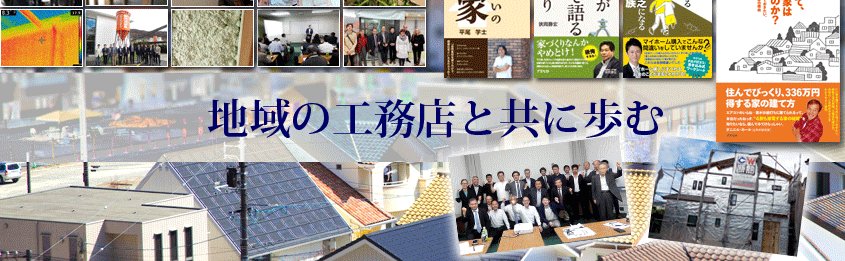 湊洋一　冬に温かい家、夏に涼しい家づくりを応援したい！ banner