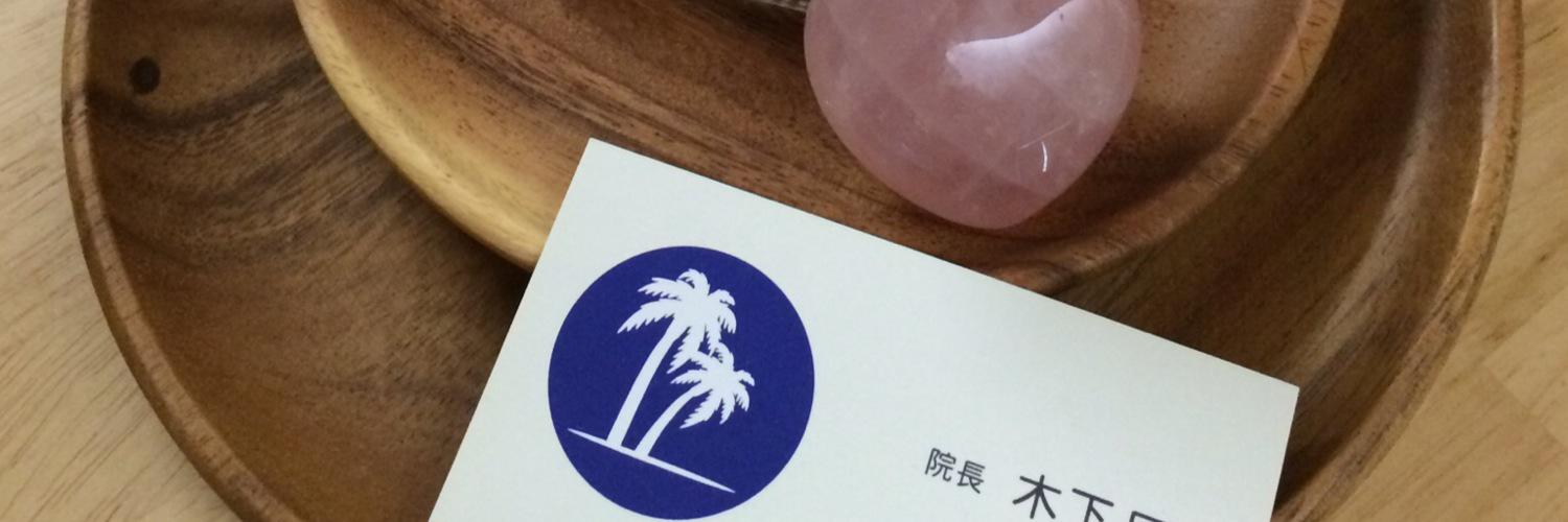 きのしたデンタル ケア プラス キュア（公式） banner