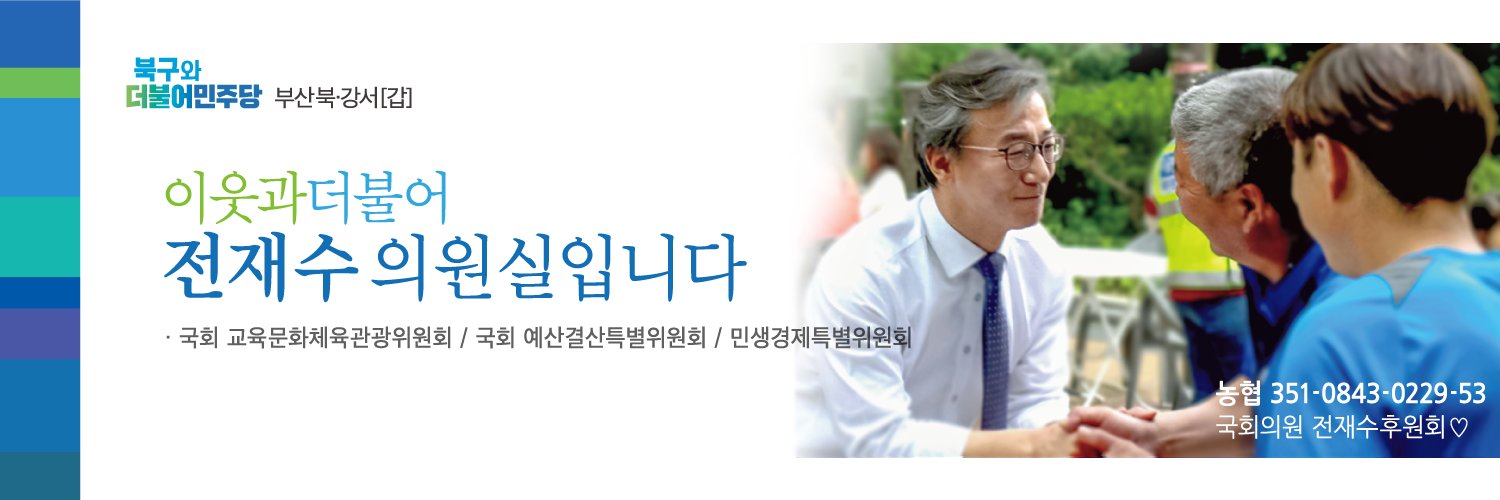 이웃과더불어 전재수_의원실 banner