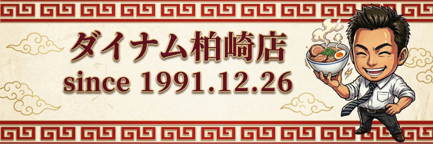 太麺店長＠ダイナム柏崎店 banner