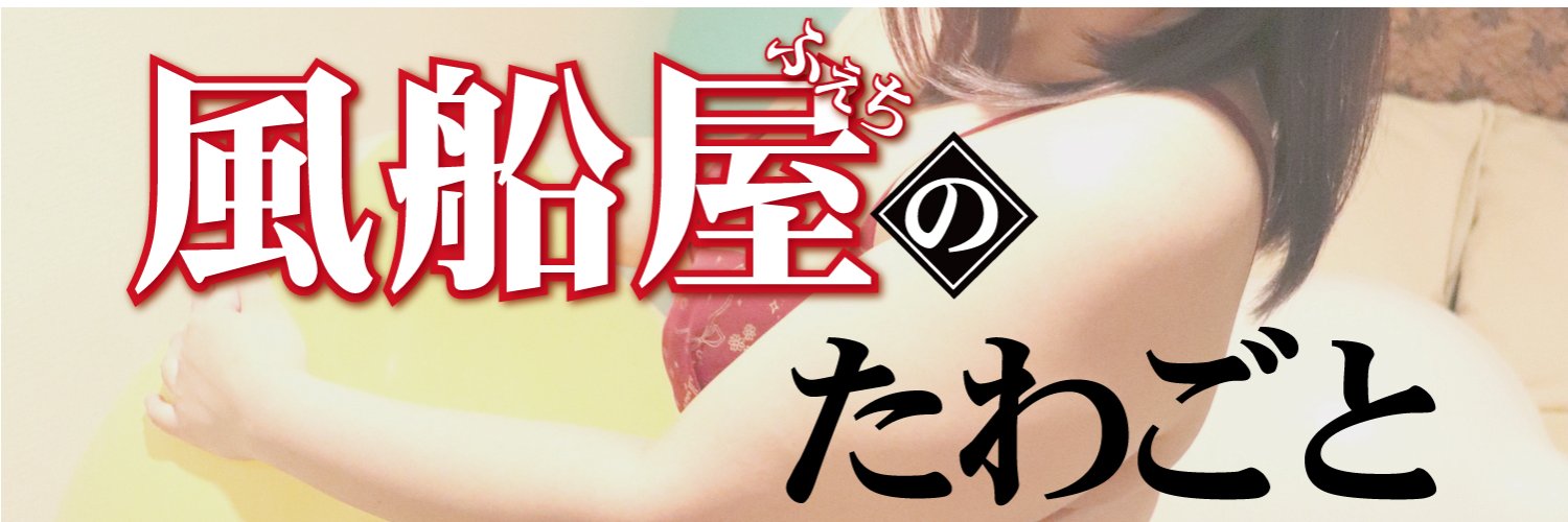 【風太郎】風船フェチ業界のアラフォー"じぇんとるまん"でございます【風船屋（フェチ）のたわごと】 banner