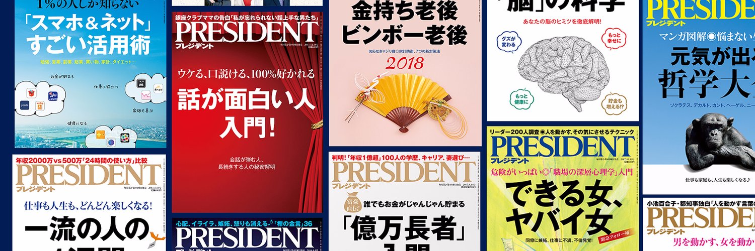PRESIDENT Online / プレジデントオンライン Profile Banner