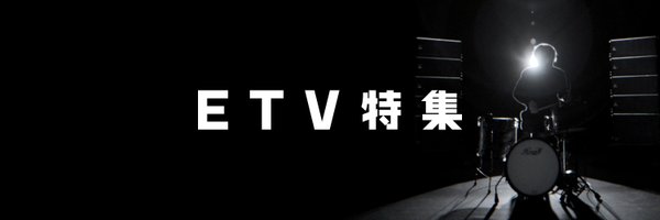 ＮＨＫ「ＥＴＶ特集」公式 Profile Banner