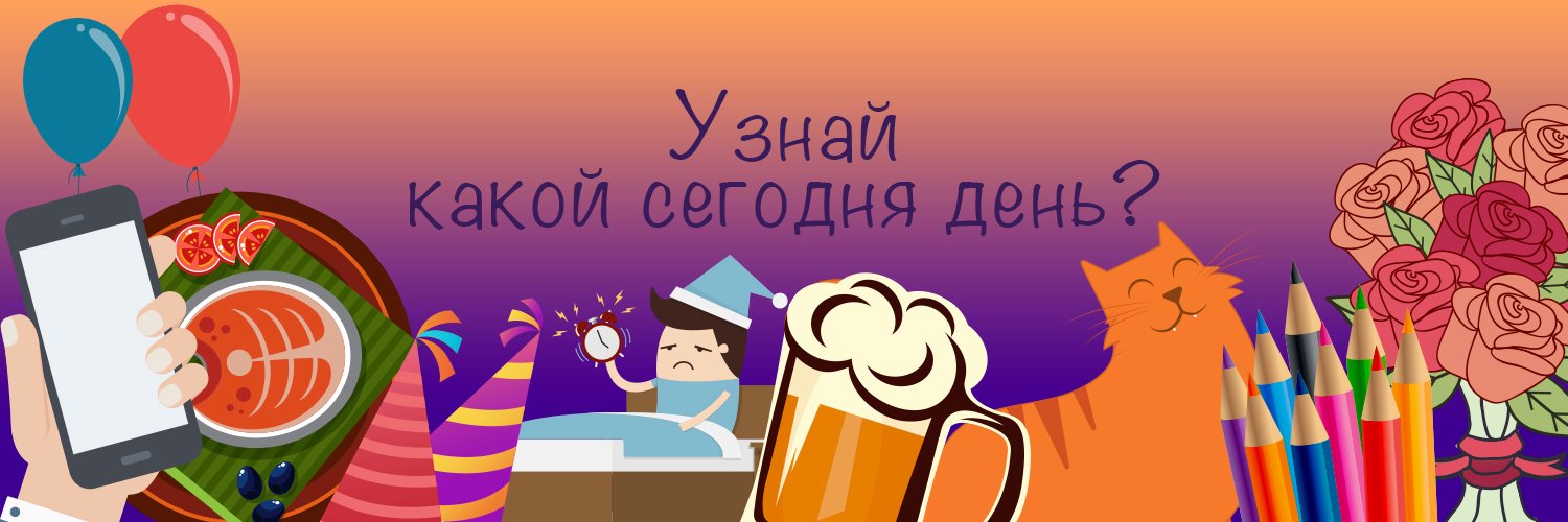 Какой сегодня день? banner