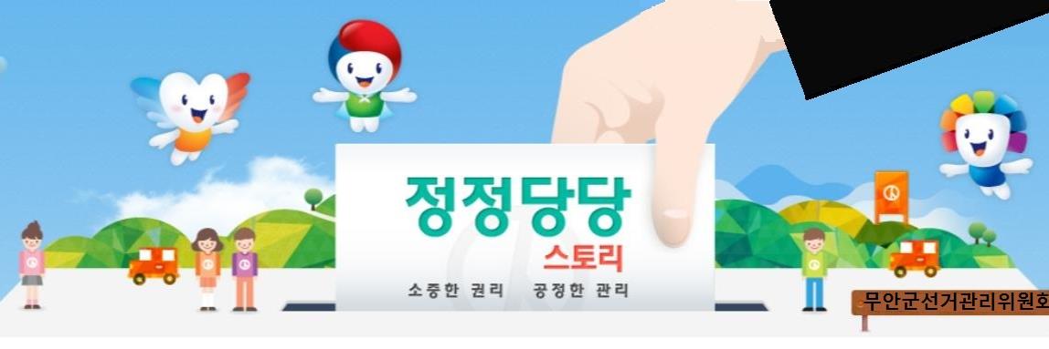 무안군선거관리위원회 banner