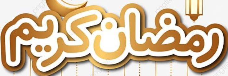 🕋 ر̯͡م̯͡ض̯͡ان̯͡ ك̯͡ر̯͡ي̯͡م̯͡ 5🕌 banner