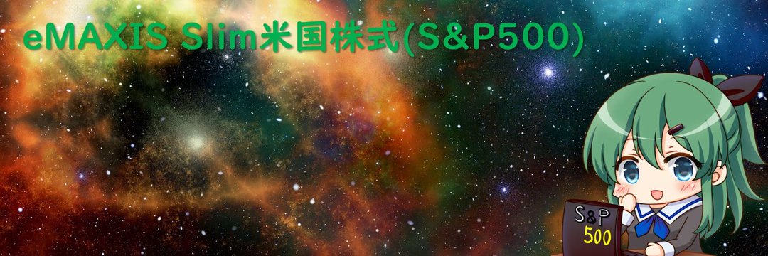 めたる＠eMAXIS Slim米国株式(S&P500) インデックス投資家。eMAXIS Slim banner