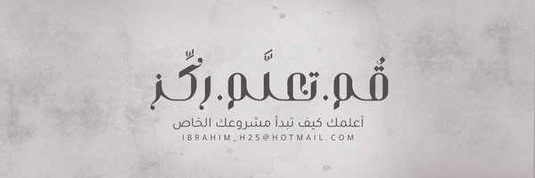 ابراهيم الحديثي Profile Banner