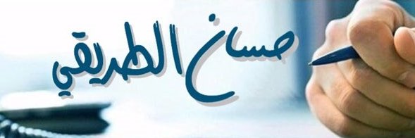 حسان الطريقي banner