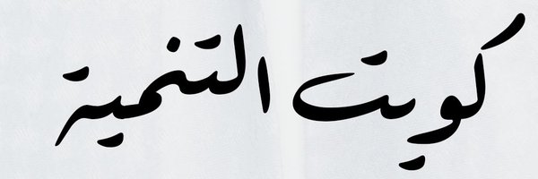 د.عبدالرحمن الجيران Profile Banner