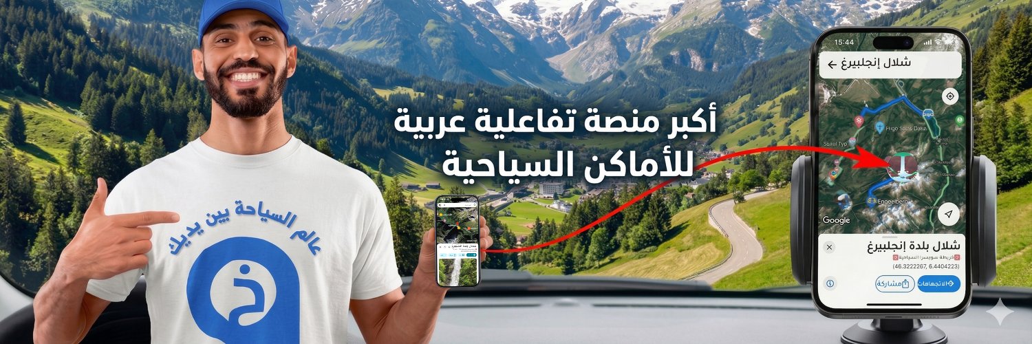 الخرائط السياحية ∣ TᴏᴜʀɪsᴛMᴀᴘs banner