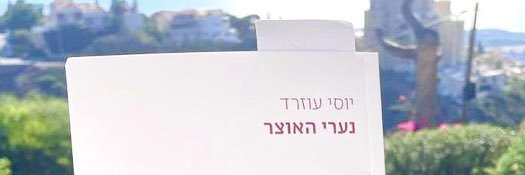 Yossi Uzrad יוסי עוזרד يوسي's banner