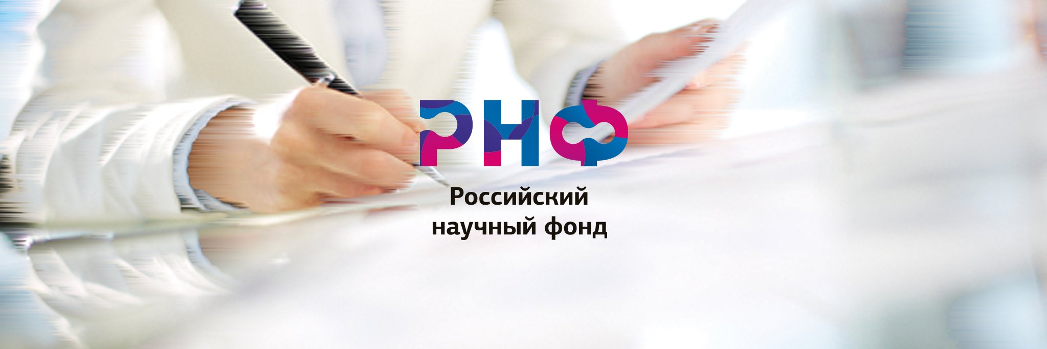 Российский научный фонд banner