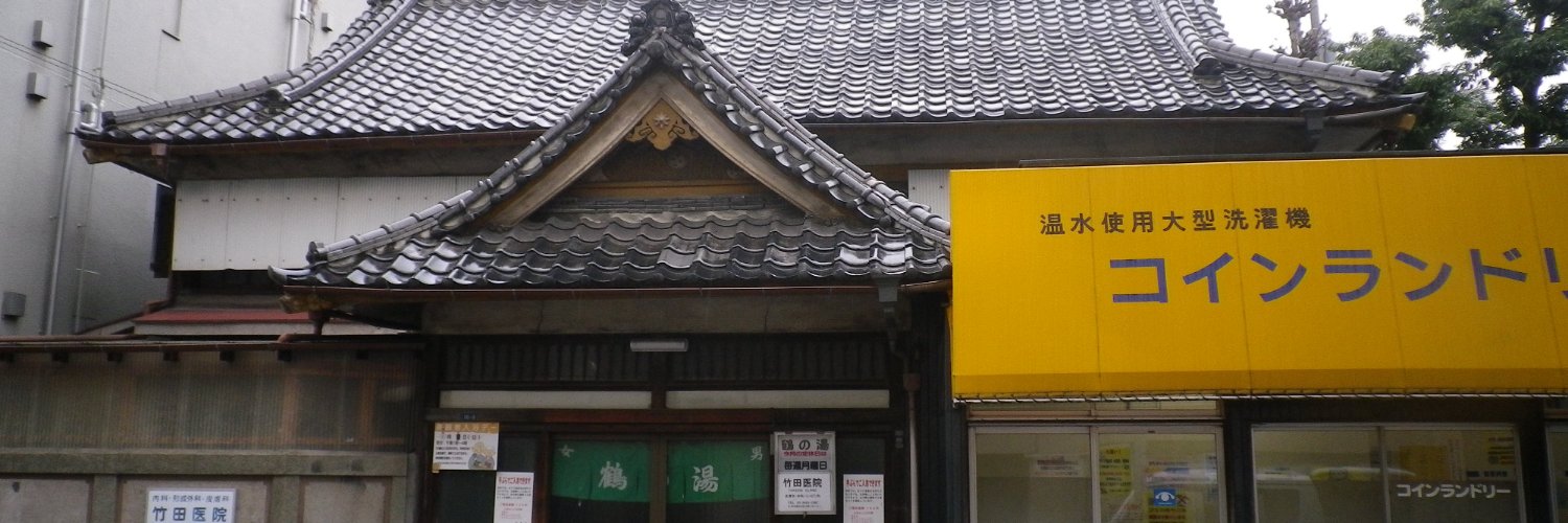 銭湯&日帰り温泉 banner