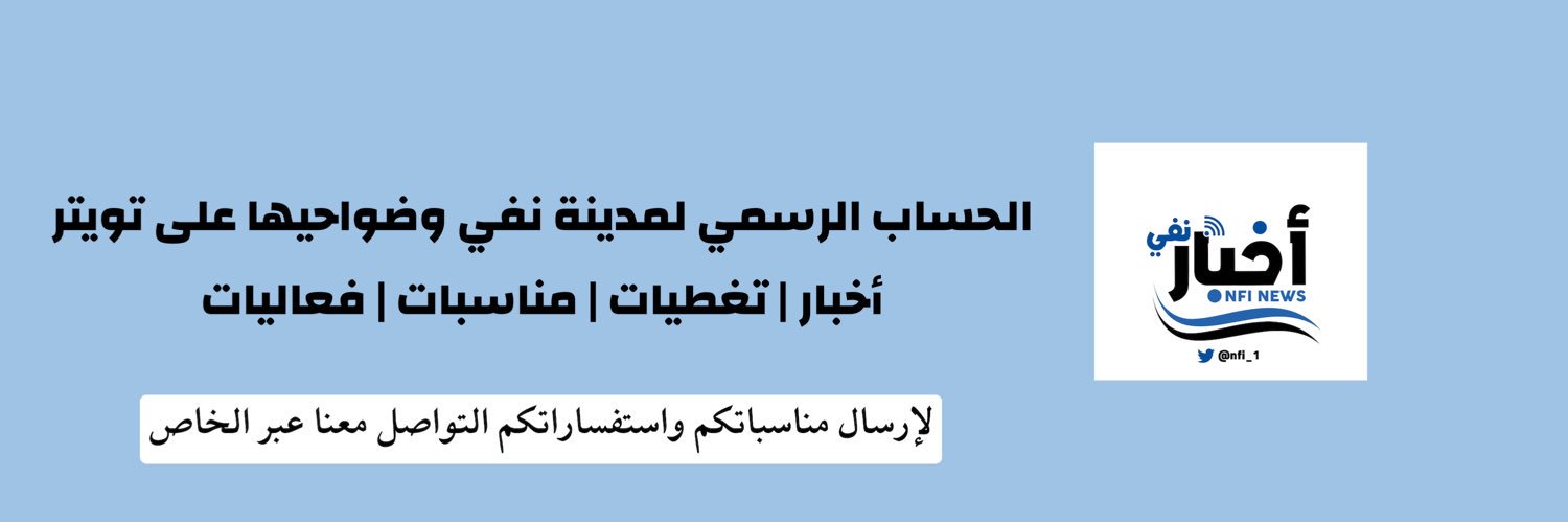 أخبار مدينة نفي banner