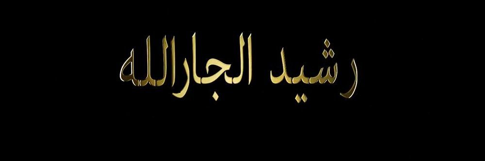 رشيد الجارالله banner