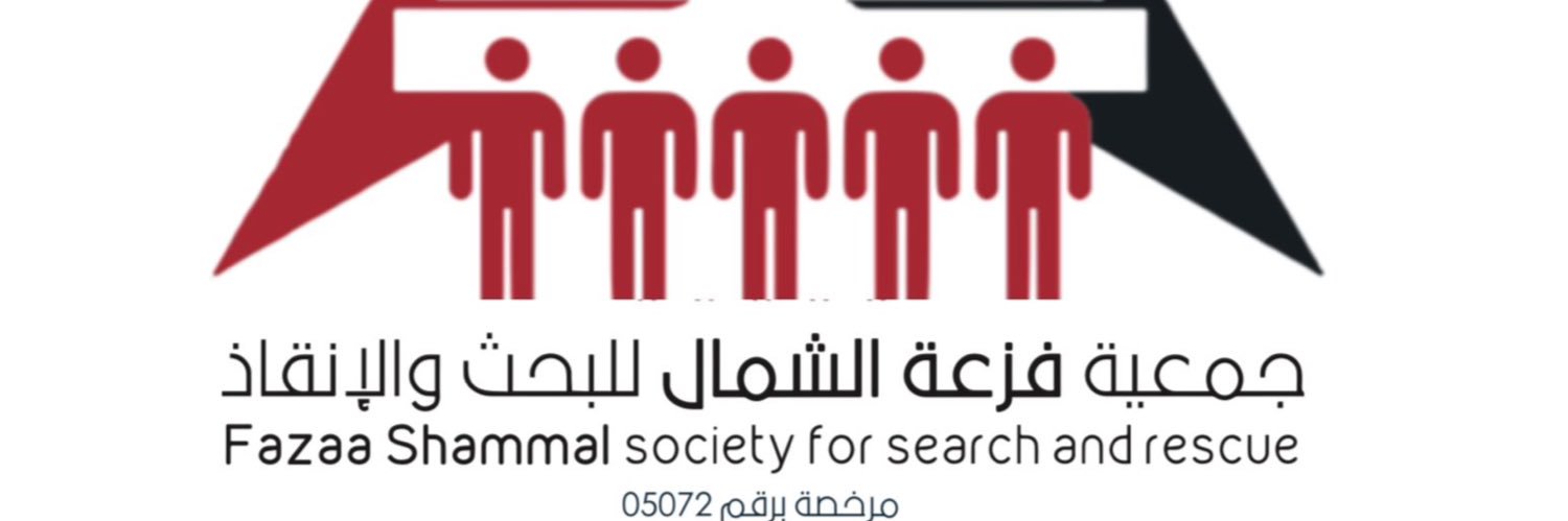 جمعية فزعة الشمال للبحث والانقاذ banner