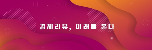 이코노믹리뷰 banner