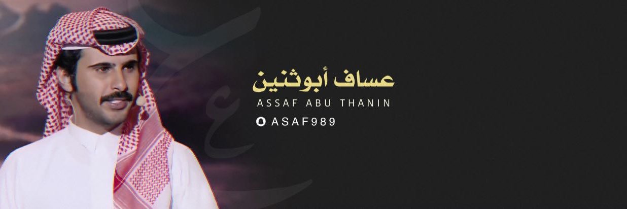 عساف بن سعد banner