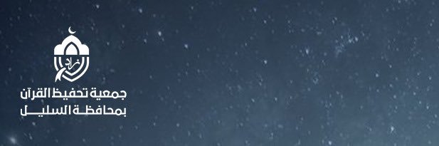 جمعية زاد لتحفيظ القرآن بالسليل banner
