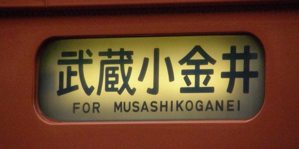 Musashikoganei_kun banner