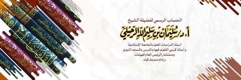 سليمان الرحيلي (سليمان بن سليم الله)'s banner