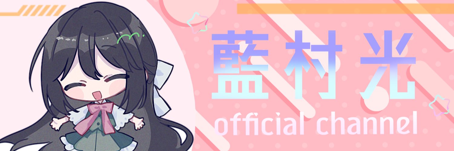 藍村光 banner