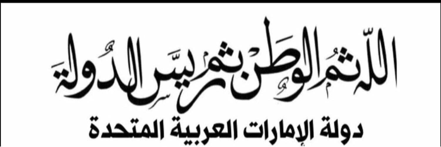 بن قْطـــيفـ 🇦🇪 banner