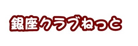 銀座クラブねっと banner