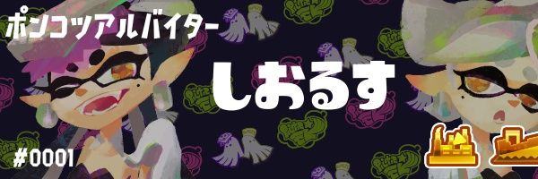しおるす 5/6 東3 ぬ 6a banner