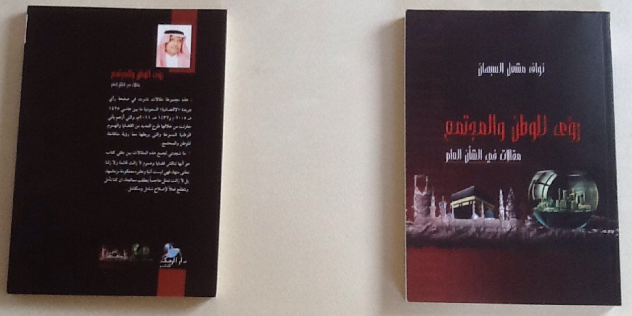 نواف مشعل السبهان banner